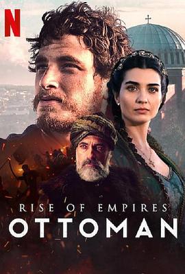 帝国的崛起：奥斯曼第二季