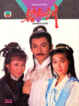 碧血剑1985