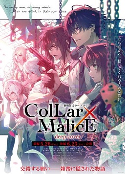 剧场版Collar×Malice-deepcover-前篇