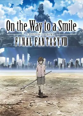 最终幻想7：通向微笑之路丹泽尔篇