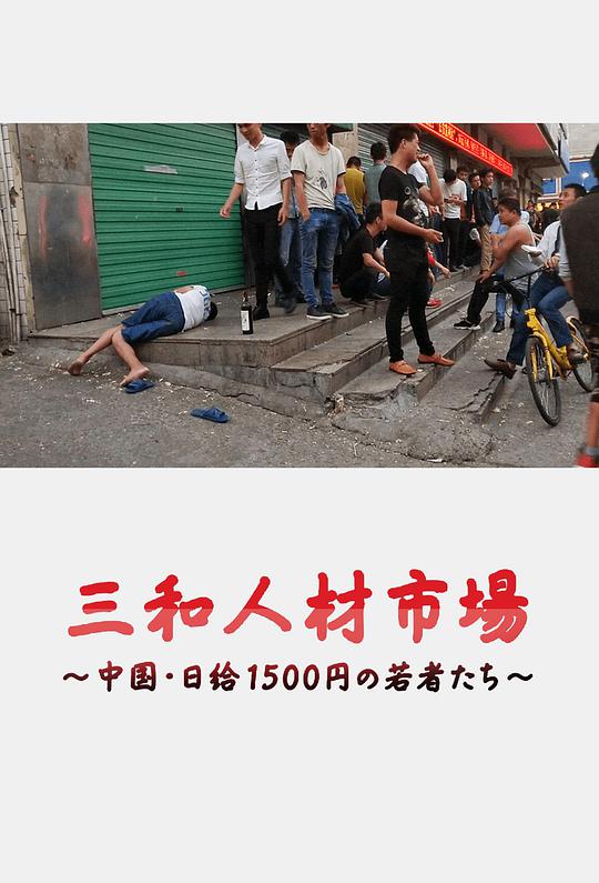 三和人才市场中国日结1500日元的年轻人们