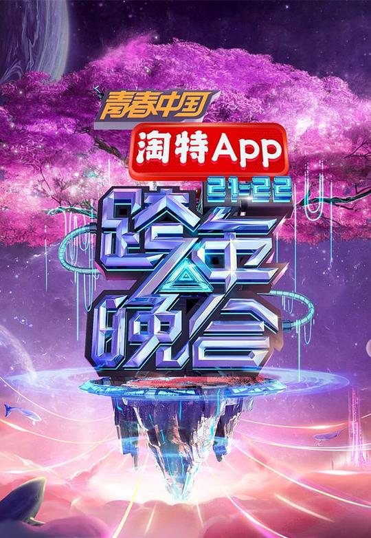 湖南卫视2021—跨年晚会
