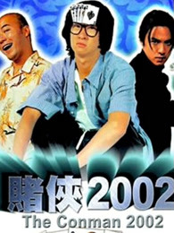 赌侠2002粤语