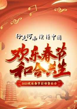 “欢乐春节和合共生”音乐会