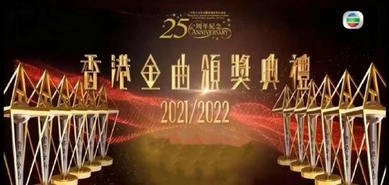 香港金曲颁奖典礼2021：