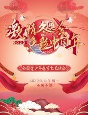 “激情冬奥会多彩中国年”全国青少年春节文艺晚会