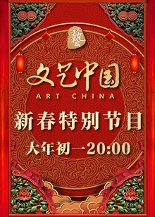 文艺中国新春特别节目