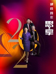 东南卫视2021-跨年晚会