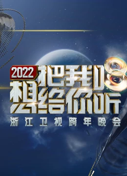 浙江卫视2021-跨年晚会