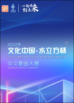 年“文化中国·水立方杯”中文歌曲大赛全球总决赛
