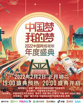 中国梦我的梦——中国网络视听年度盛典