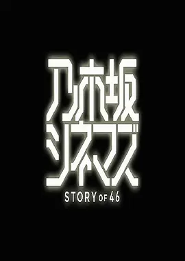 乃木坂电影院～STORYof46