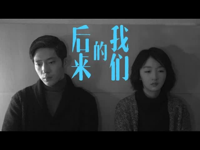 《后来的我们》刘若英导演的这部处女作，田壮壮才是片中最大的催泪弹！