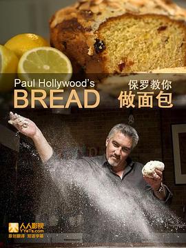 保罗教你做面包