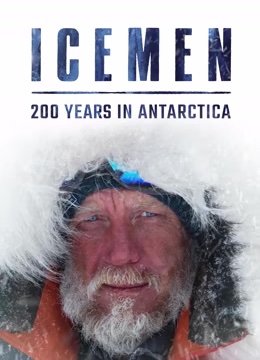 冰人：南极200年
