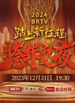 北京卫视跨年晚会