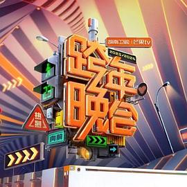 湖南卫视芒果TV跨年晚会