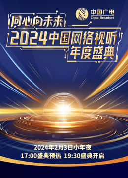 同心向未来中国网络视听年度盛典