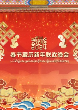 春节藏历新年联欢晚会