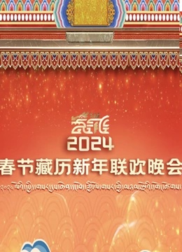 年春节藏历新年联欢晚会