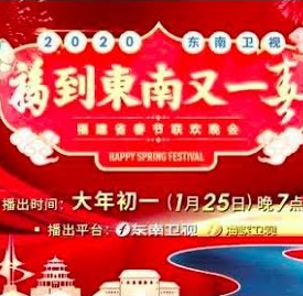 东南卫视春节联欢晚会