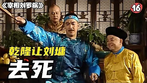 r第二十六集刘墉被乾隆赶出京城，临走还拉和坤垫背