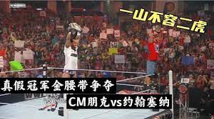 WWE真假冠军金腰带争夺，一山不容二虎，CM朋克vs约翰塞纳
