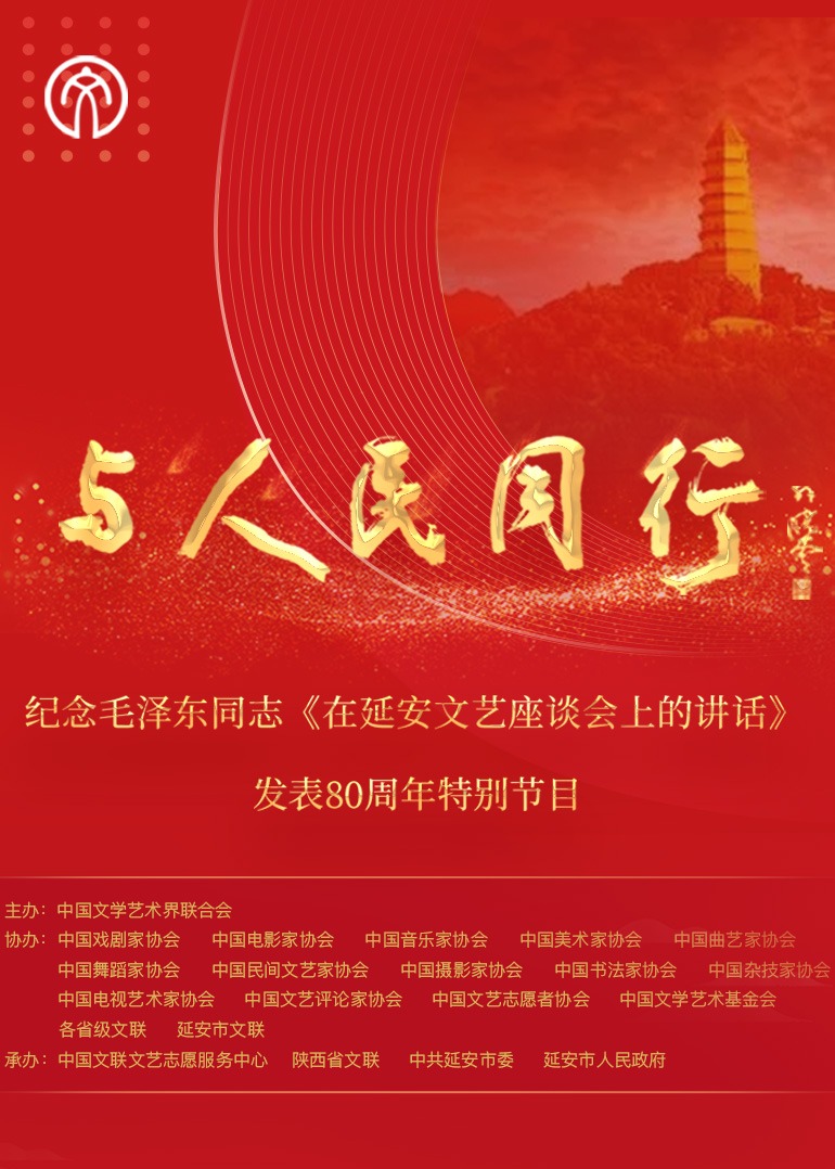 “与人民同行”——纪念毛泽东同志《在延安文艺座谈会上的讲话》发表80周