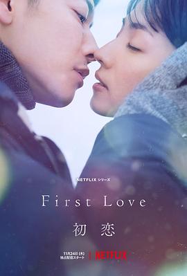 FirstLove初恋