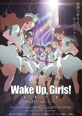 WakeUp,Girls!续篇剧场版前篇：青春之影