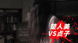 恐怖片：日本贞子挑战中国楚人美，谁才是亚洲第一女鬼，你来排名