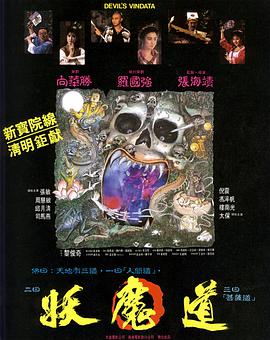 妖魔道1991