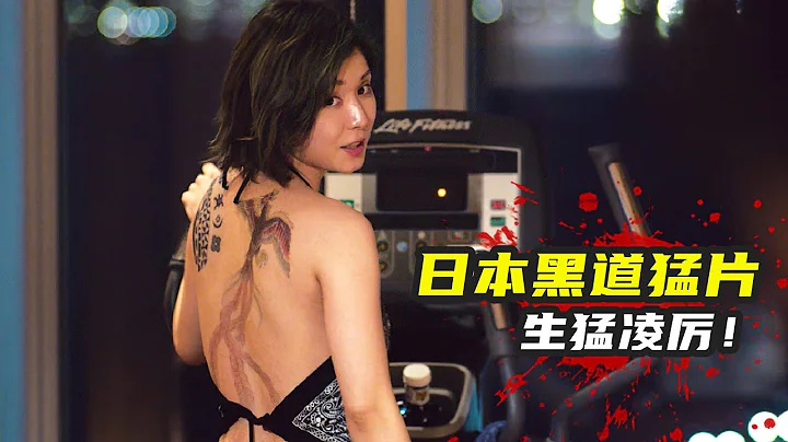 最新日本黑幫猛片《地獄犬》，生猛淩厲，打鬥勁爆刺激！