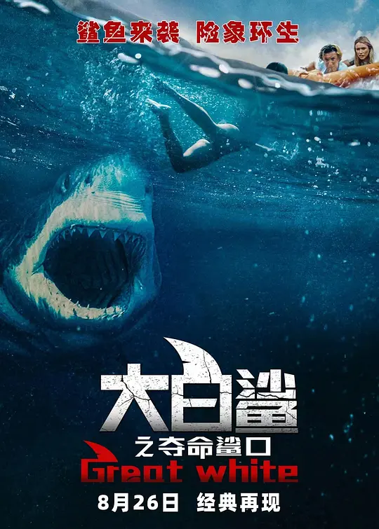 大白鲨之夺命鲨口【影视解说】