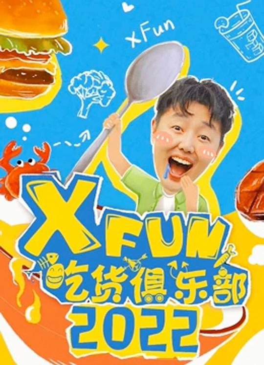 XFun吃货俱乐部