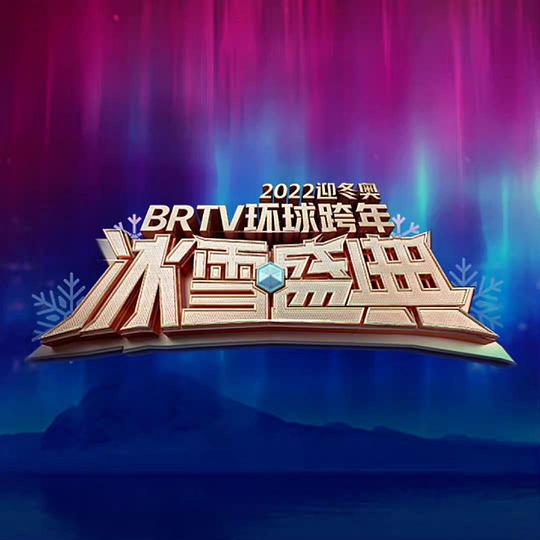 北京卫视环球跨年冰雪盛典