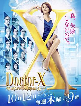 DoctorX第五季